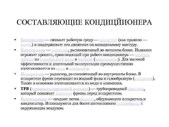 СОСТАВЛЯЮЩИЕ КОНДИЦЙИОНЕРА • • • Компрессор — сжимает рабочую среду — хладагент (как правило