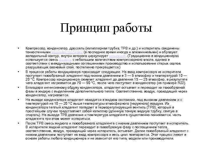 Принцип работы • • • Компрессор, конденсатор, дроссель (капиллярная трубка, ТРВ и др. )