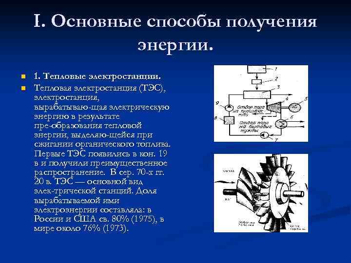 Способы получения энергии