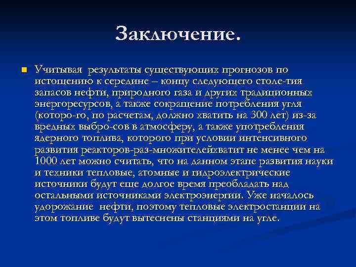 Заключение. n Учитывая результаты существующих прогнозов по истощению к середине – концу следующего столе