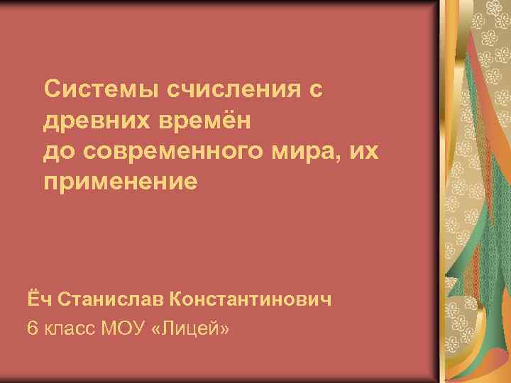 Системы счисления с древних времён до современного мира, их применение Ёч Станислав Константинович 6