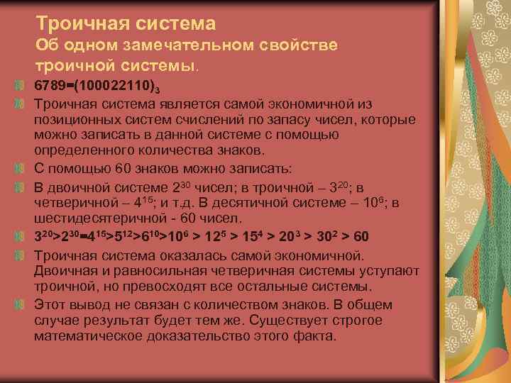 Троичная система Об одном замечательном свойстве троичной системы. 6789=(100022110)3 Троичная система является самой экономичной