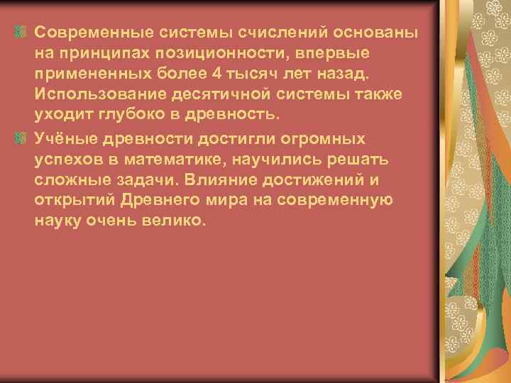 Современные системы счислений основаны на принципах позиционности, впервые примененных более 4 тысяч лет назад.
