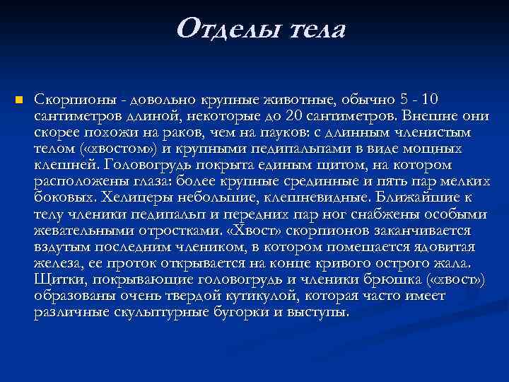 Отделы тела n Скорпионы - довольно крупные животные, обычно 5 - 10 сантиметров длиной,