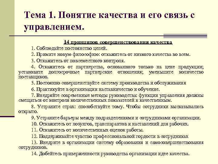  Тема 1. Понятие качества и его связь с управлением. 14 принципов совершенствования качества