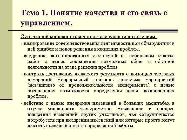 Тема 1. Понятие качества и его связь с управлением. Суть данной концепции сводится к