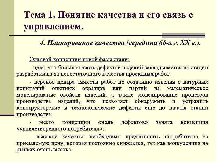  Тема 1. Понятие качества и его связь с управлением. 4. Планирование качества (середина