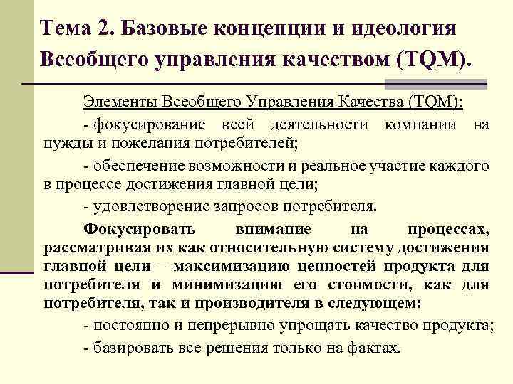 Тема 2. Базовые концепции и идеология Всеобщего управления качеством (TQM). Элементы Всеобщего Управления Качества