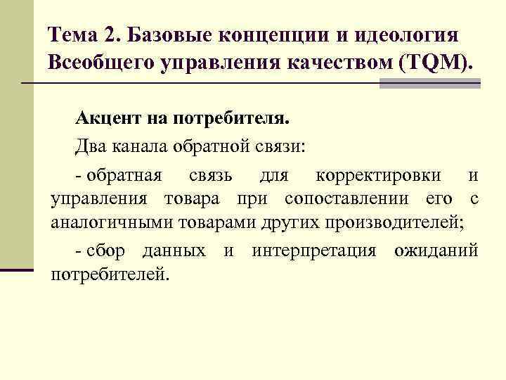 Тема 2. Базовые концепции и идеология Всеобщего управления качеством (TQM). Акцент на потребителя. Два