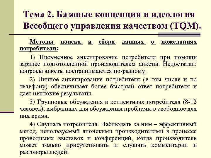  Тема 2. Базовые концепции и идеология Всеобщего управления качеством (TQM). Методы поиска и