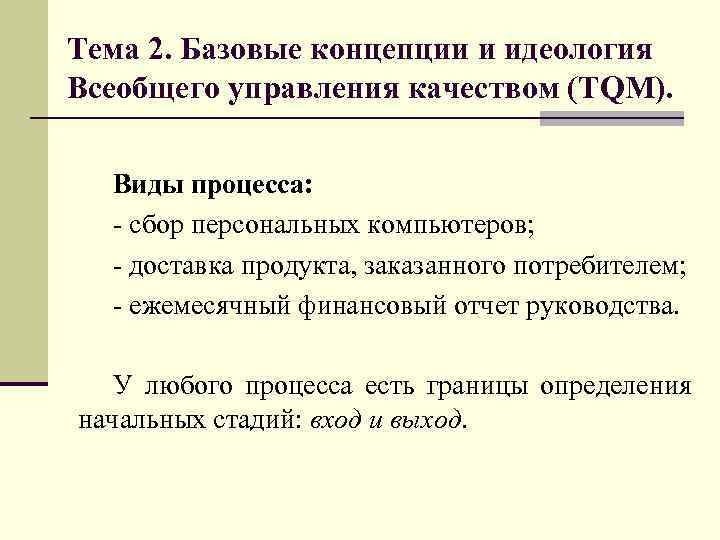 Тема 2. Базовые концепции и идеология Всеобщего управления качеством (TQM). Виды процесса: - сбор