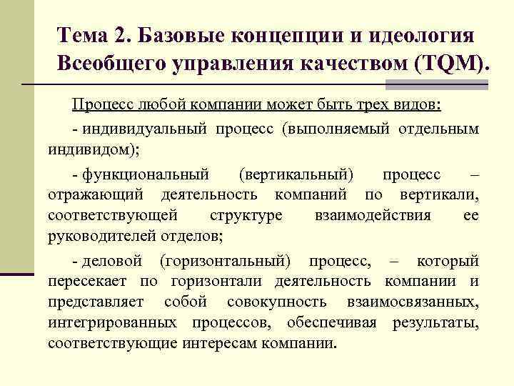  Тема 2. Базовые концепции и идеология Всеобщего управления качеством (TQM). Процесс любой компании