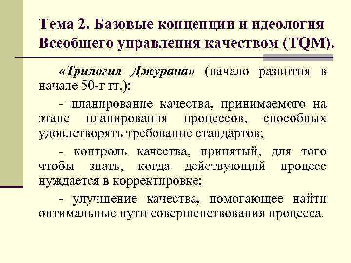 Тема 2. Базовые концепции и идеология Всеобщего управления качеством (TQM). «Трилогия Джурана» (начало развития