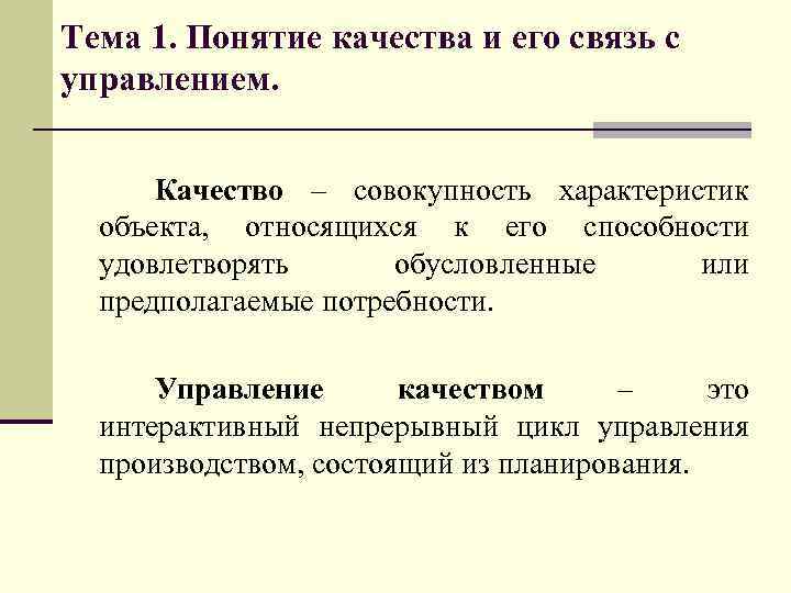 Тема 1. Понятие качества и его связь с управлением. Качество – совокупность характеристик объекта,