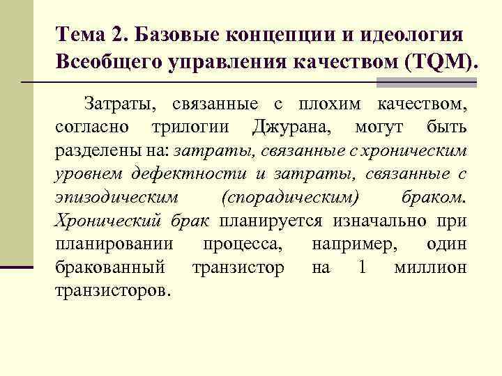 Тема 2. Базовые концепции и идеология Всеобщего управления качеством (TQM). Затраты, связанные с плохим