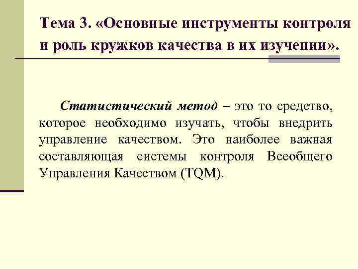 Тема 3. «Основные инструменты контроля и роль кружков качества в их изучении» . Статистический