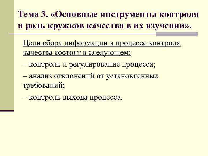 Тема 3. «Основные инструменты контроля и роль кружков качества в их изучении» . Цели