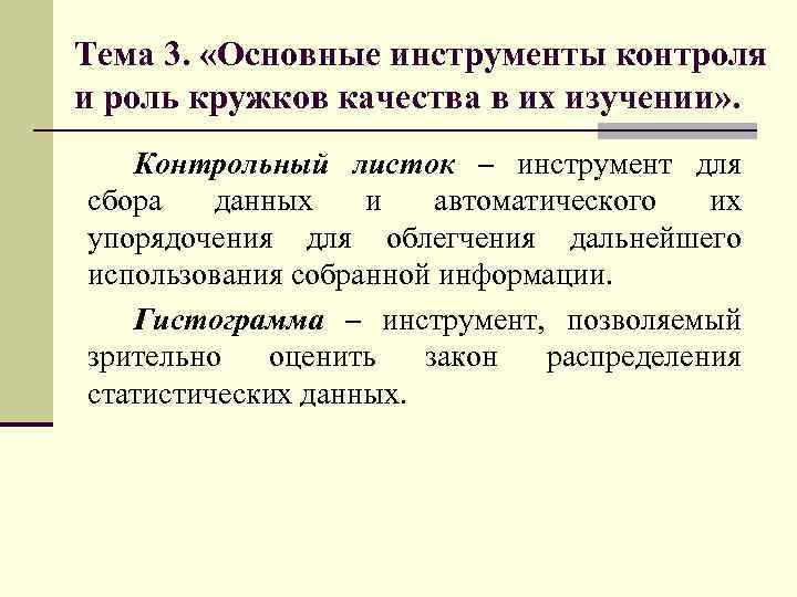 Тема 3. «Основные инструменты контроля и роль кружков качества в их изучении» . Контрольный