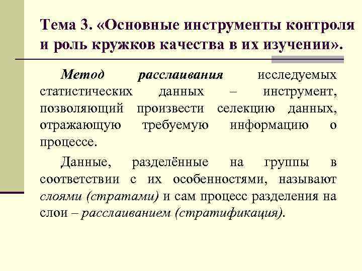 Тема 3. «Основные инструменты контроля и роль кружков качества в их изучении» . Метод