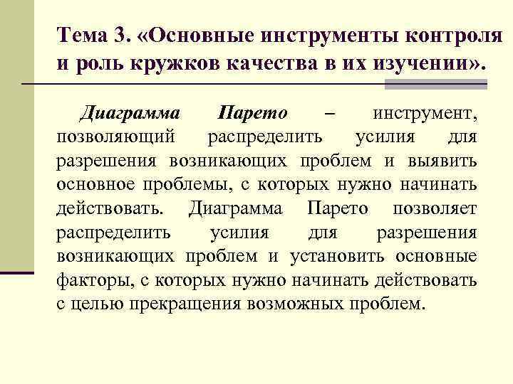 Тема 3. «Основные инструменты контроля и роль кружков качества в их изучении» . Диаграмма