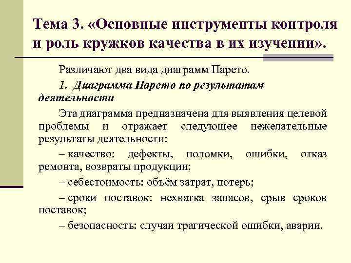 Тема 3. «Основные инструменты контроля и роль кружков качества в их изучении» . Различают