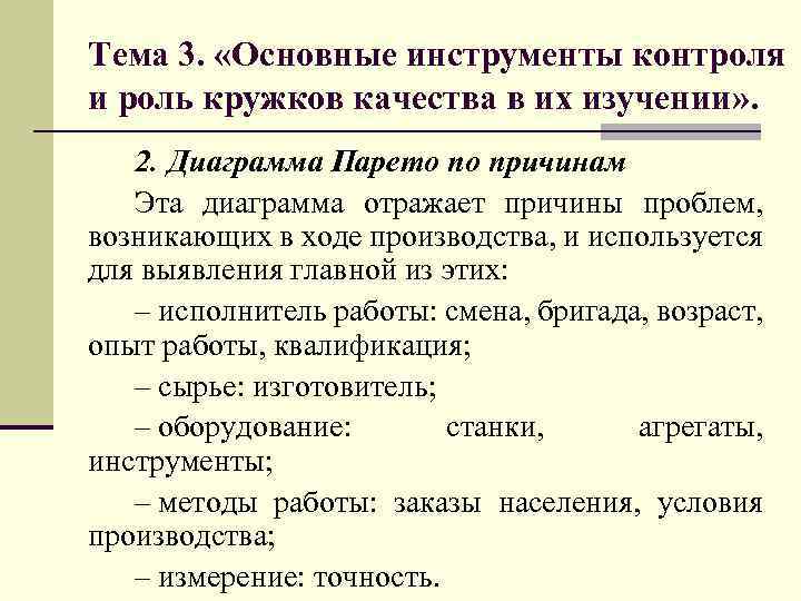 Тема 3. «Основные инструменты контроля и роль кружков качества в их изучении» . 2.