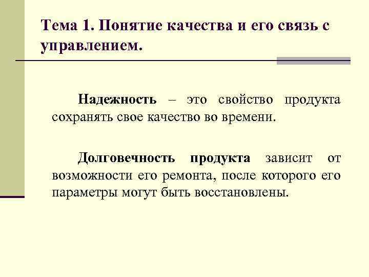 Тема 1. Понятие качества и его связь с управлением. Надежность – это свойство продукта