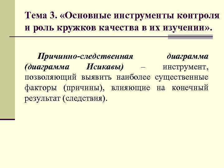 Тема 3. «Основные инструменты контроля и роль кружков качества в их изучении» . Причинно-следственная