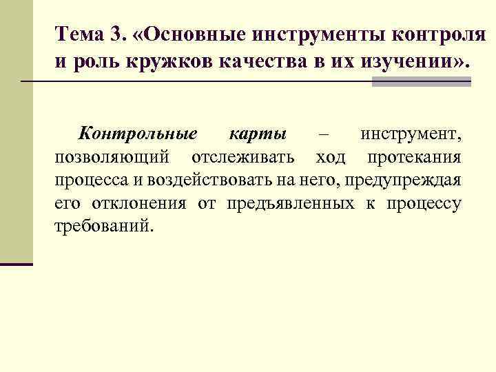 Тема 3. «Основные инструменты контроля и роль кружков качества в их изучении» . Контрольные