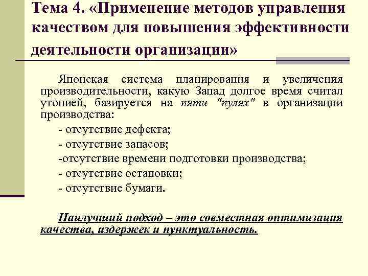 Тема 4. «Применение методов управления качеством для повышения эффективности деятельности организации» Японская система планирования