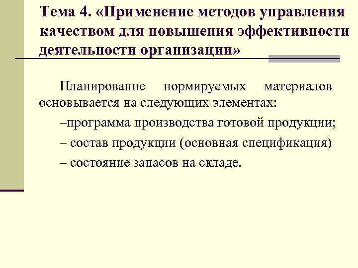 Тема 4. «Применение методов управления качеством для повышения эффективности деятельности организации» Планирование нормируемых материалов