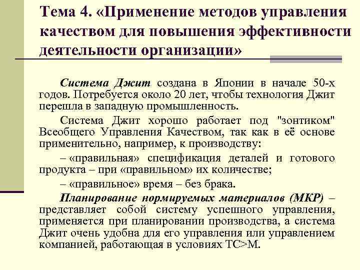 Тема 4. «Применение методов управления качеством для повышения эффективности деятельности организации» Система Джит создана