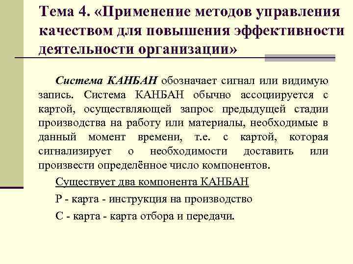 Тема 4. «Применение методов управления качеством для повышения эффективности деятельности организации» Система КАНБАН обозначает