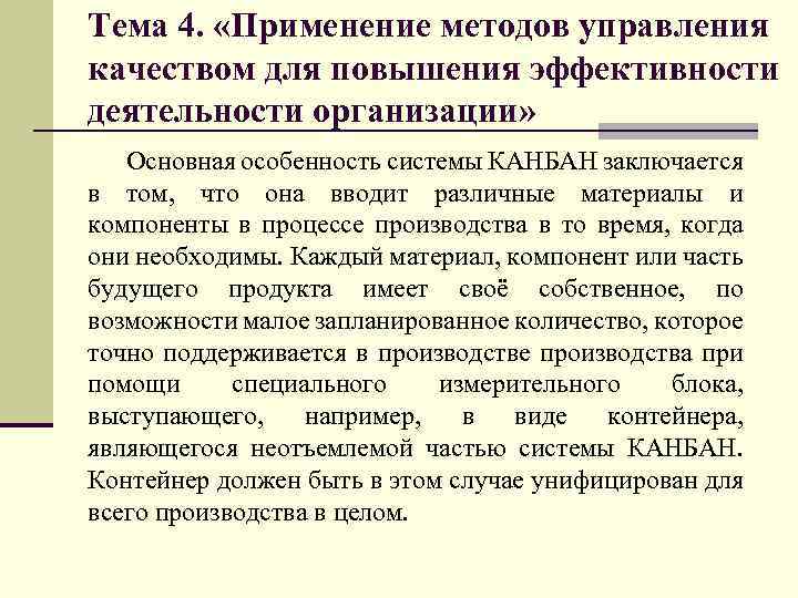 Тема 4. «Применение методов управления качеством для повышения эффективности деятельности организации» Основная особенность системы