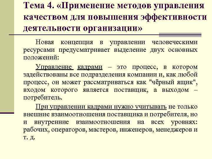 Тема 4. «Применение методов управления качеством для повышения эффективности деятельности организации» Новая концепция в