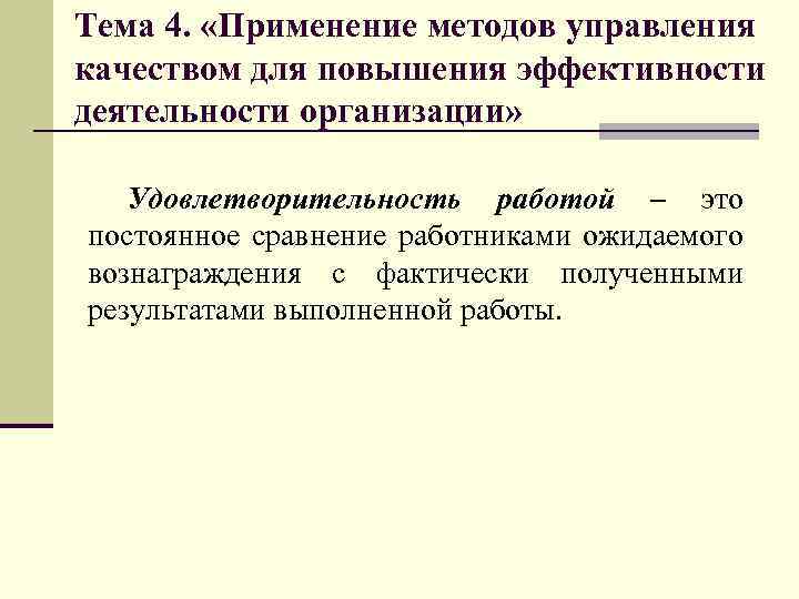 Тема 4. «Применение методов управления качеством для повышения эффективности деятельности организации» Удовлетворительность работой –