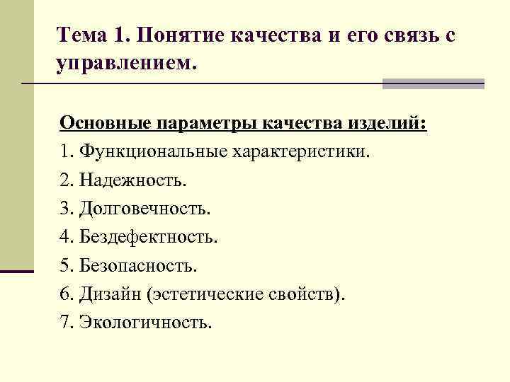 Тема 1. Понятие качества и его связь с управлением. Основные параметры качества изделий: 1.