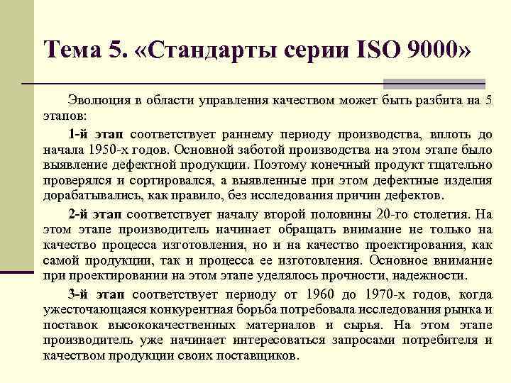 Тема 5. «Стандарты серии ISO 9000» Эволюция в области управления качеством может быть разбита