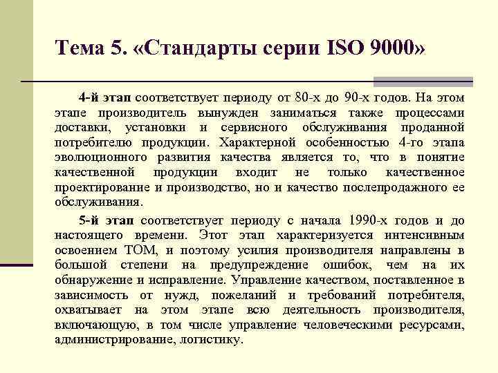 Тема 5. «Стандарты серии ISO 9000» 4 -й этап соответствует периоду от 80 -х