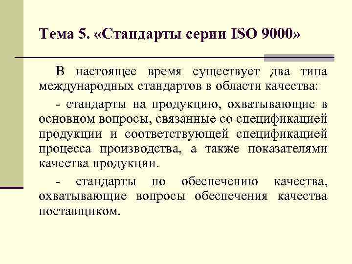 Тема 5. «Стандарты серии ISO 9000» В настоящее время существует два типа международных стандартов