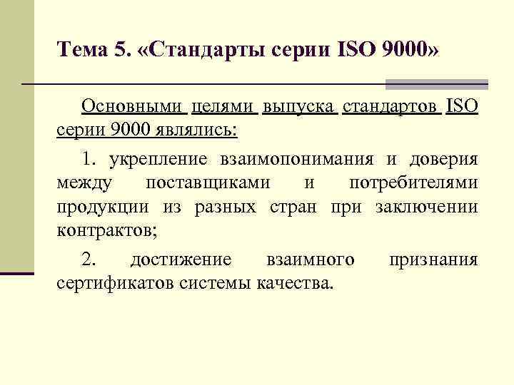 Тема 5. «Стандарты серии ISO 9000» Основными целями выпуска стандартов ISO серии 9000 являлись: