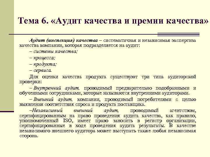 Тема 6. «Аудит качества и премии качества» Аудит (инспекция) качества – систематичная и независимая