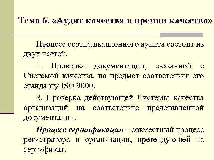 Тема 6. «Аудит качества и премии качества» Процесс сертификационного аудита состоит из двух частей.