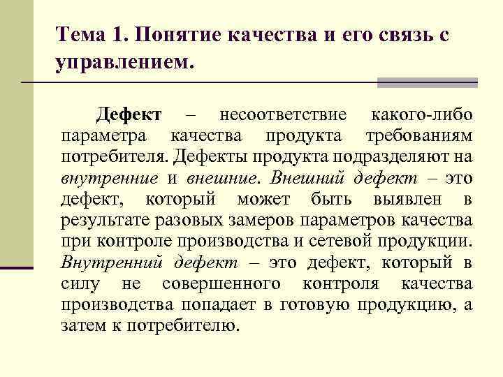 Тема 1. Понятие качества и его связь с управлением. Дефект – несоответствие какого-либо параметра