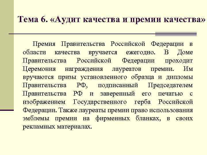 Тема 6. «Аудит качества и премии качества» Премия Правительства Российской Федерации в области качества