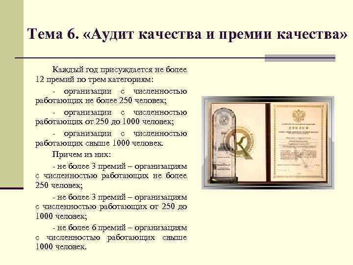 Тема 6. «Аудит качества и премии качества» Каждый год присуждается не более 12 премий