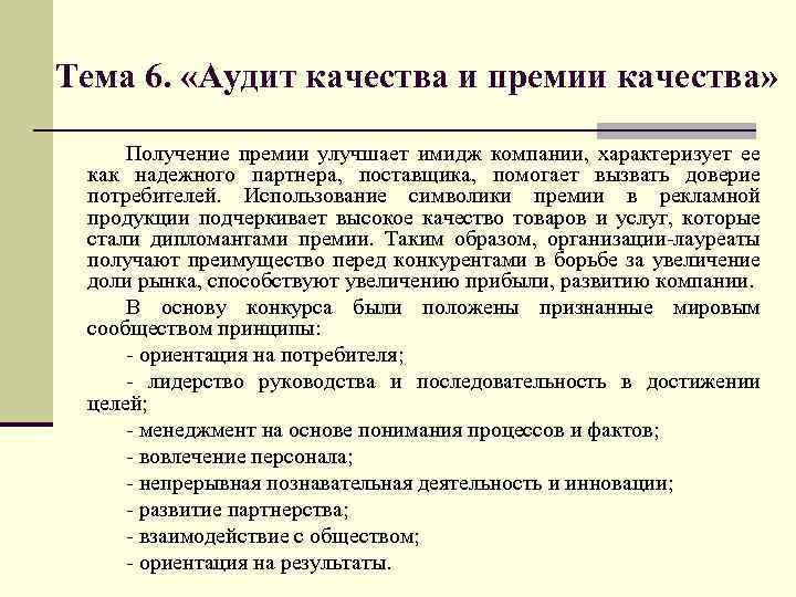 Тема 6. «Аудит качества и премии качества» Получение премии улучшает имидж компании, характеризует ее