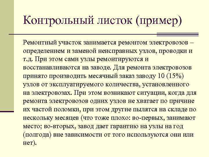 Контрольный листок (пример) Ремонтный участок занимается ремонтом электровозов – определением и заменой неисправных узлов,