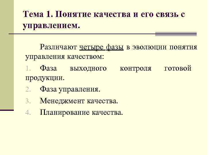 Тема 1. Понятие качества и его связь с управлением. Различают четыре фазы в эволюции