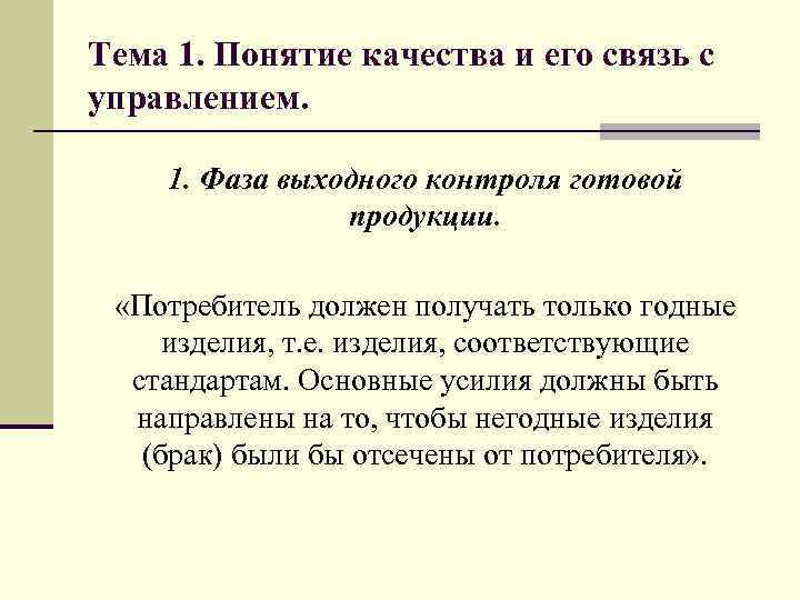 Тема 1. Понятие качества и его связь с управлением. 1. Фаза выходного контроля готовой